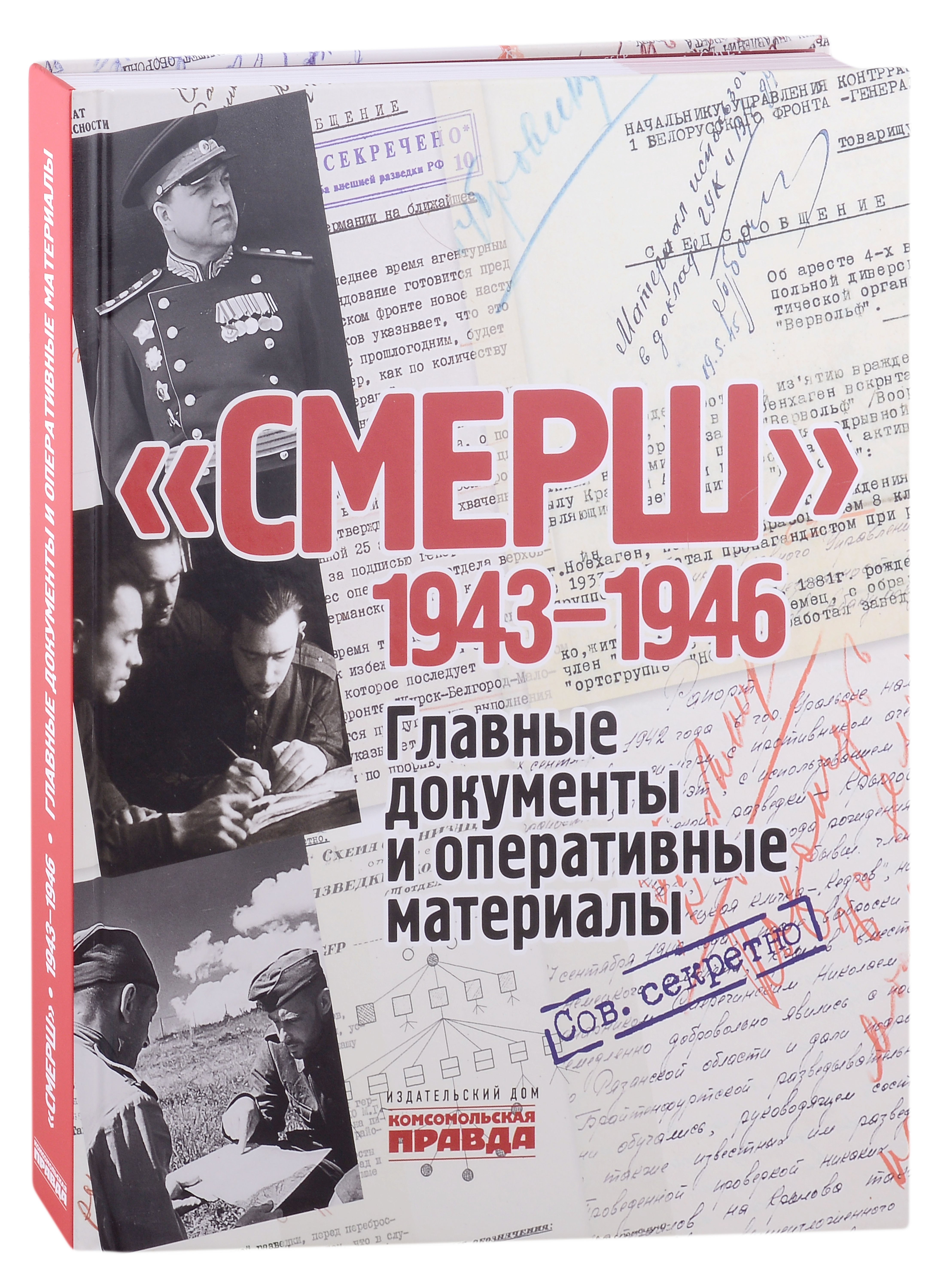 

СМЕРШ. 1943-1946. Главные документы и оперативные материалы