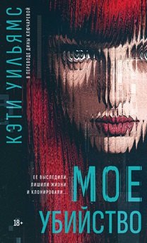 Мое убийство 1011₽