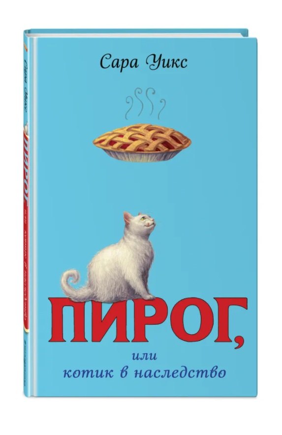

Пирог, или котик в наследство