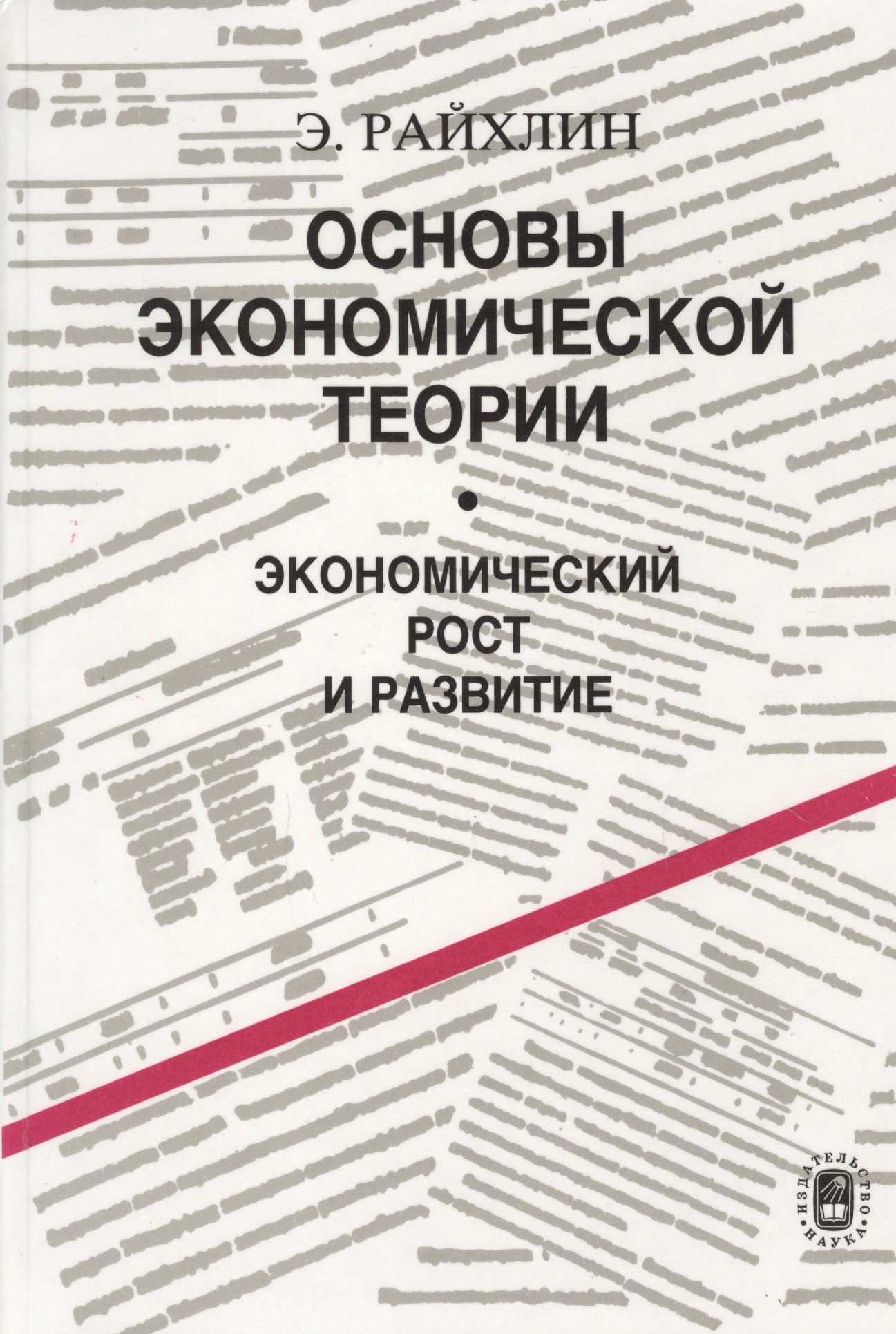 

Основы экономической теории. Экономический рост и развитие