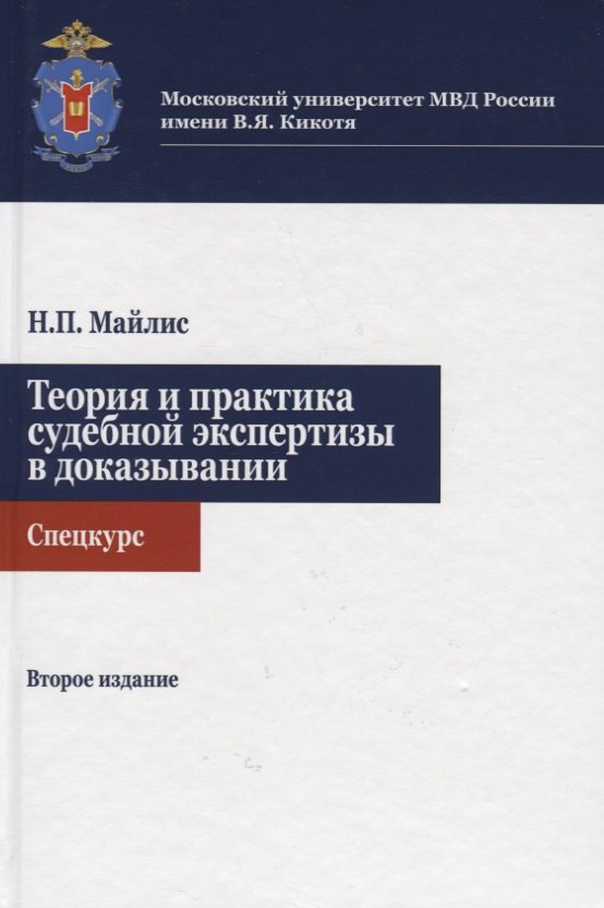 

Теория и практика судебной экспертизы в доказывании. Спецкурс. Учебное пособие