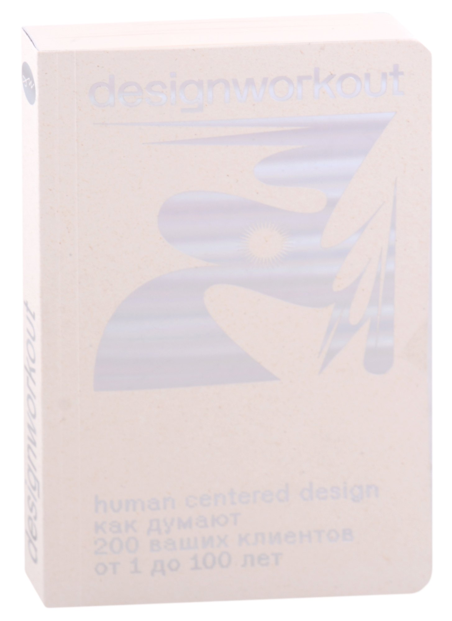 Human centered design. Как думают 200 ваших клиентов от 1 до 100 лет