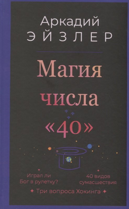 

Магия числа «40»