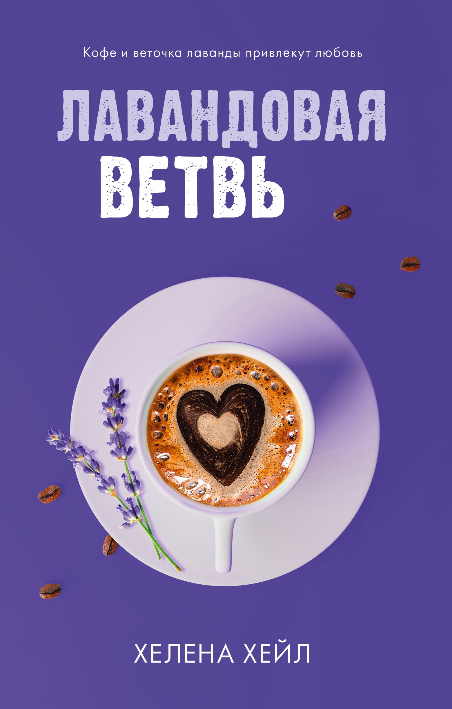 Лавандовая ветвь