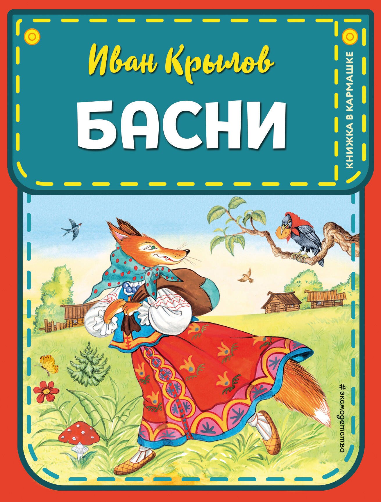 

Басни (ил. И. Петелиной)