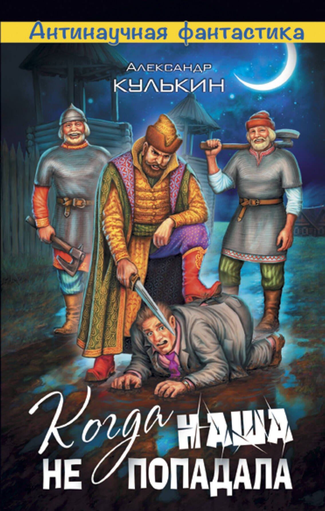 Когда наша не попадала 194₽