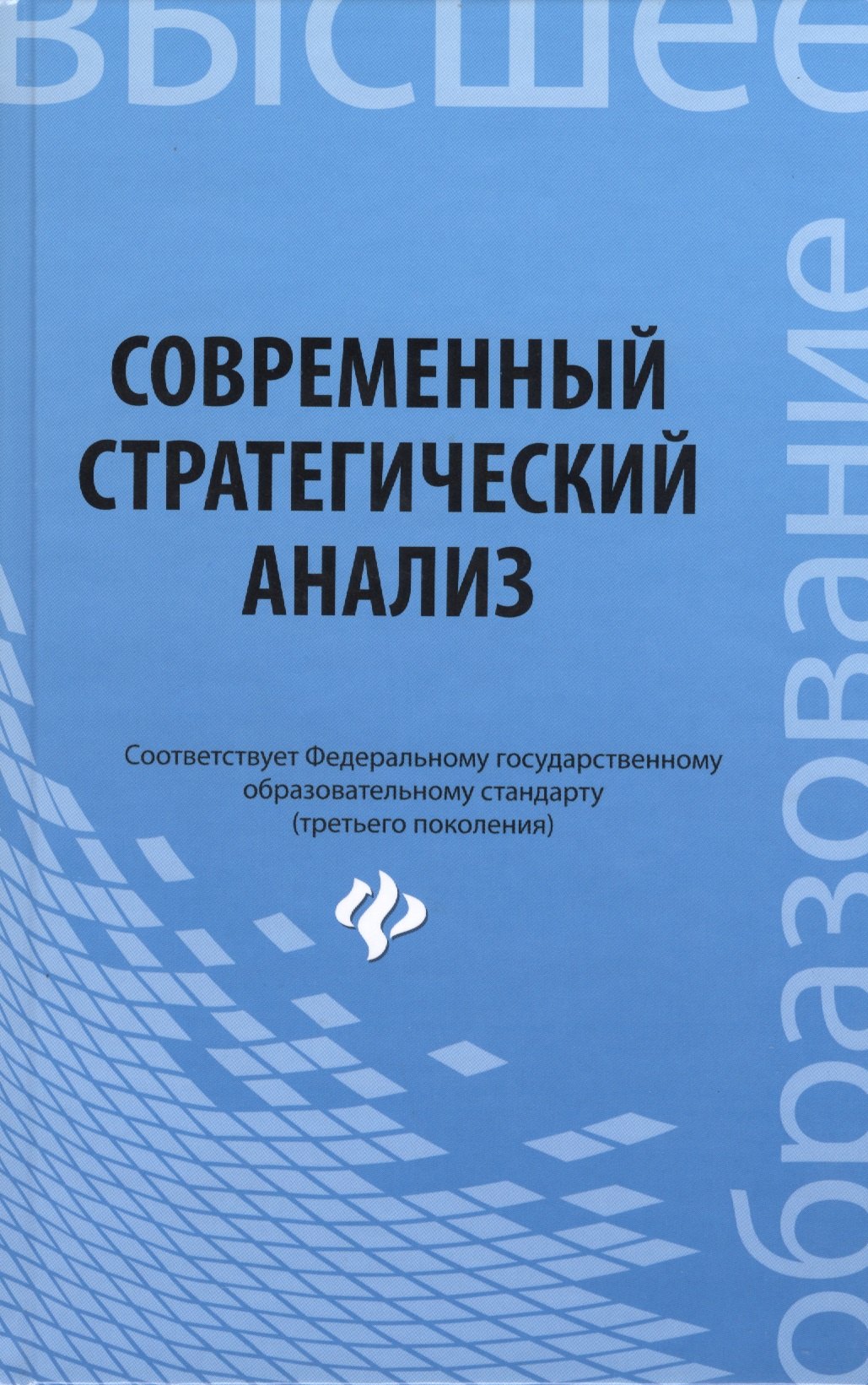 Современный стратегический анализ: учебное пособие