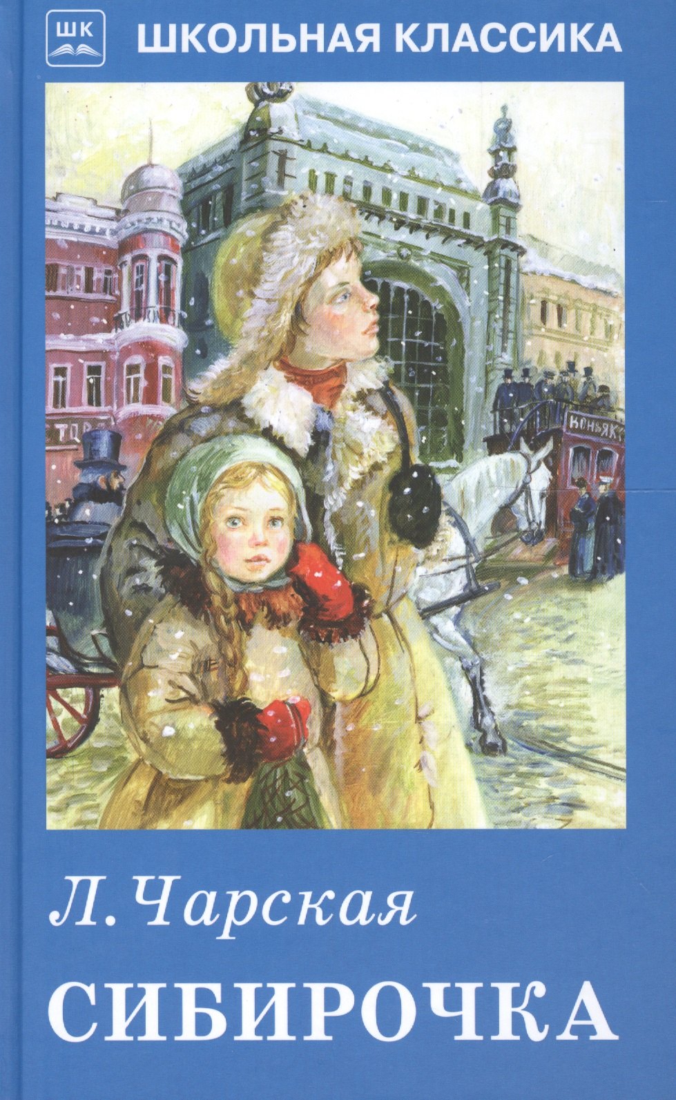 Чарская Лидия Алексеевна: Сибирочка