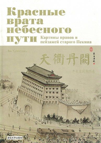 Красные врата небесного пути. Картины нравов и пейзажей старого Пекина (комплект из 2-х книг в футляре)