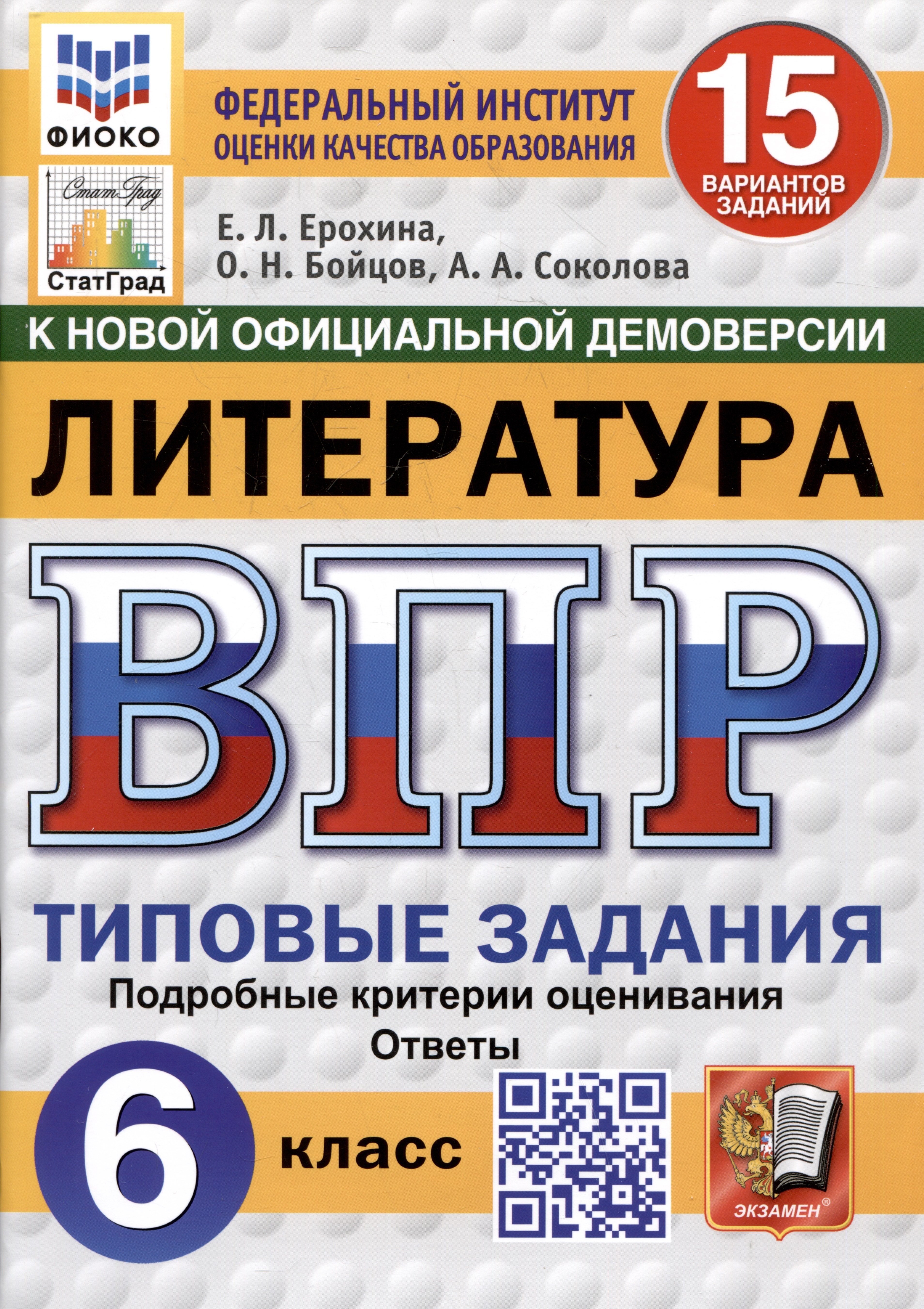 

Литература. Всероссийская проверочная работа. 6 класс. Типовые задания. 15 вариантов