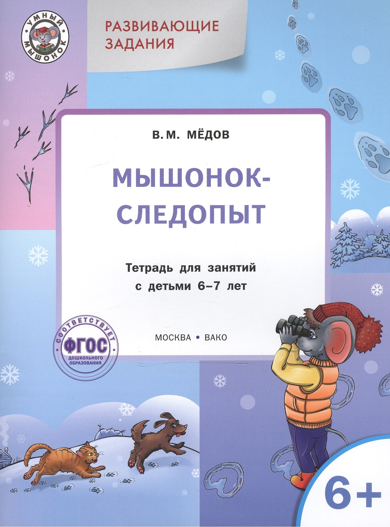 Мёдов Вениамин Маевич: Развивающие задания. Мышонок-следопыт: тетрадь для занятий с детьми 6+
