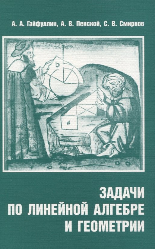 Задачи по линейной алгебре и геометрии 259₽