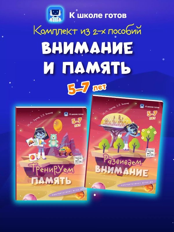 Комплект из 2-х пособий Внимание и память 5-7 лет 309₽