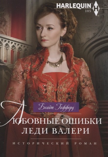 Любовные ошибки леди Валери 239₽