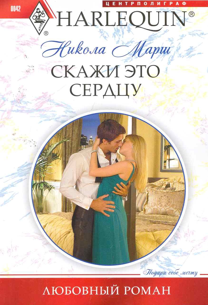 Марш Найо: Скажи это сердцу