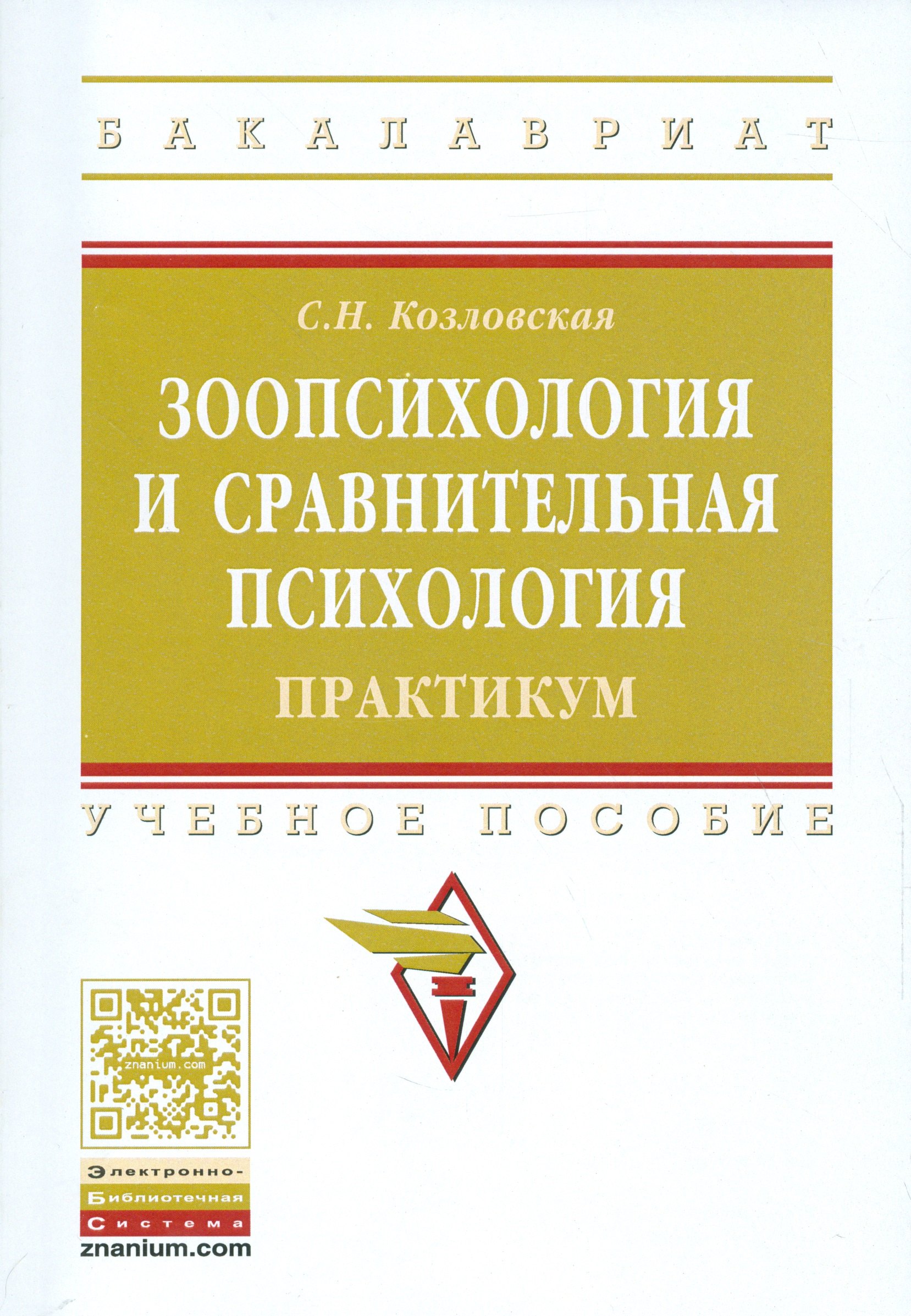 Зоопсихология и сравнительная психология Практикум 826₽