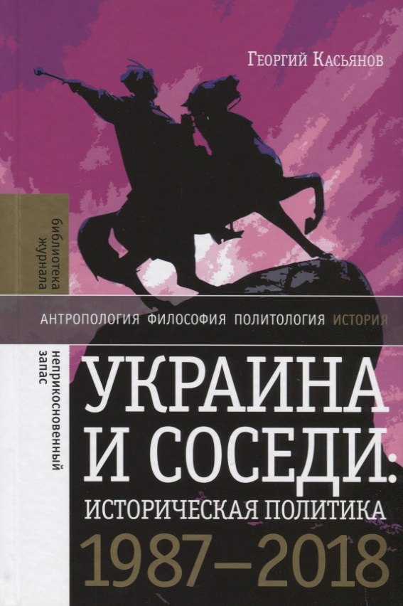 

Украина и соседи: историческая политика 1987–2018