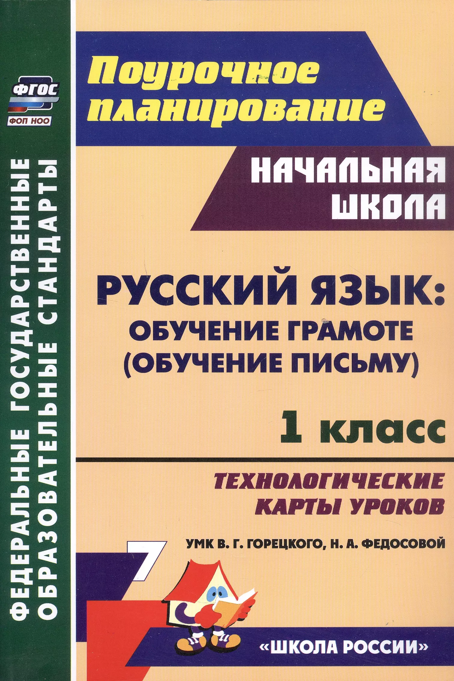 Русский язык обучение грамоте обучение письму 1 класс Технологические карты уроков УМК В Г Горецкого Н А Федосовой 763₽