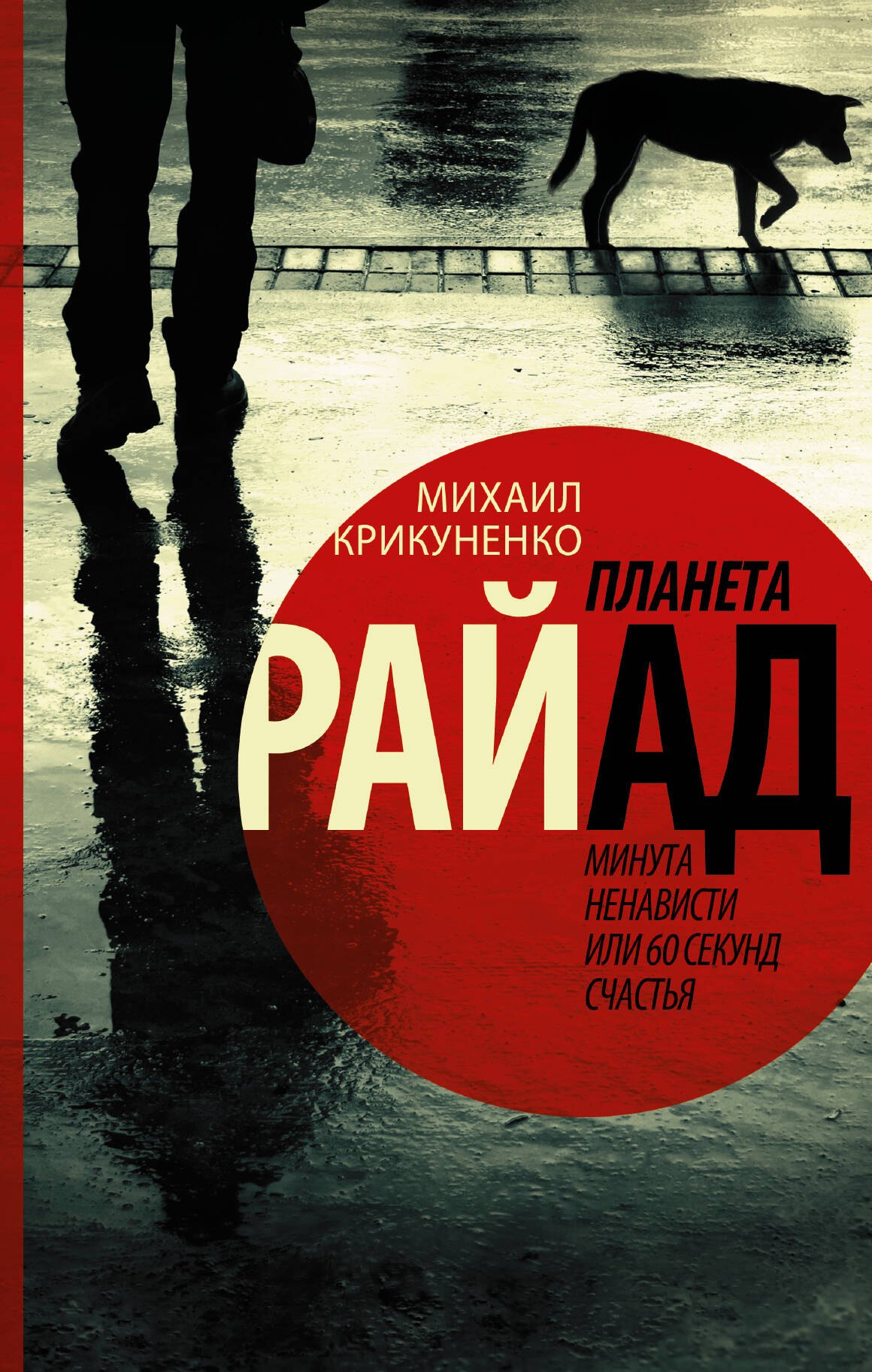 

Планета Райад. Минута ненависти или 60 секунд счастья