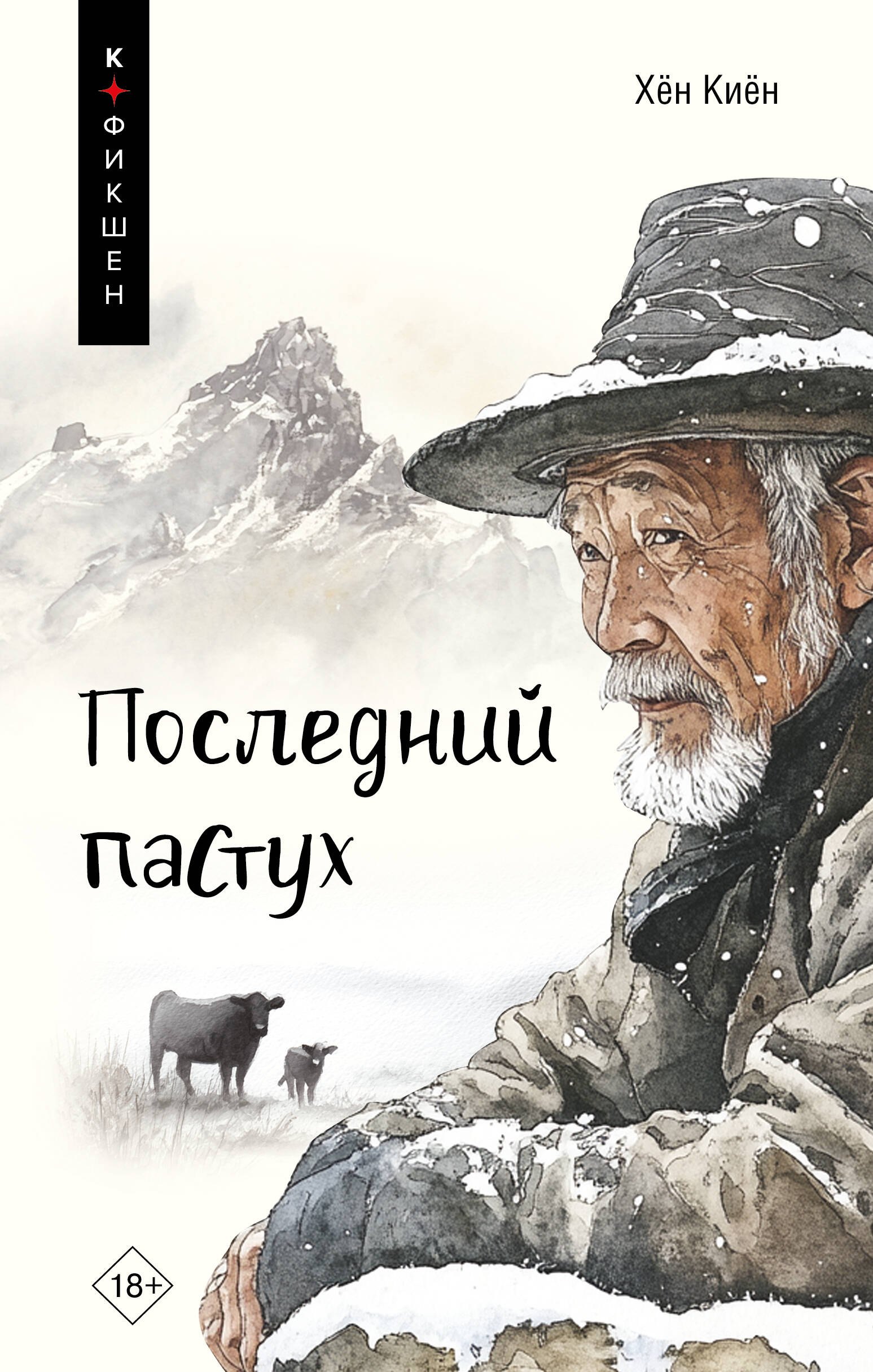 Хён Киён: Одинокий пастух: сборник рассказов