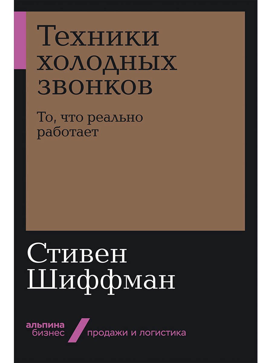 Техники холодных звонков То что реально работает 729₽
