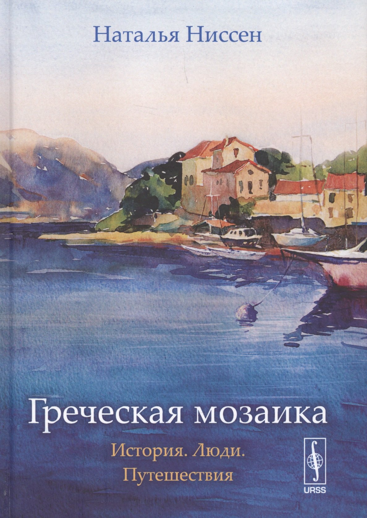 Ниссен Наталья Дисановна: Греческая мозаика: История. Люди. Путешествия  Изд. 2, испр.