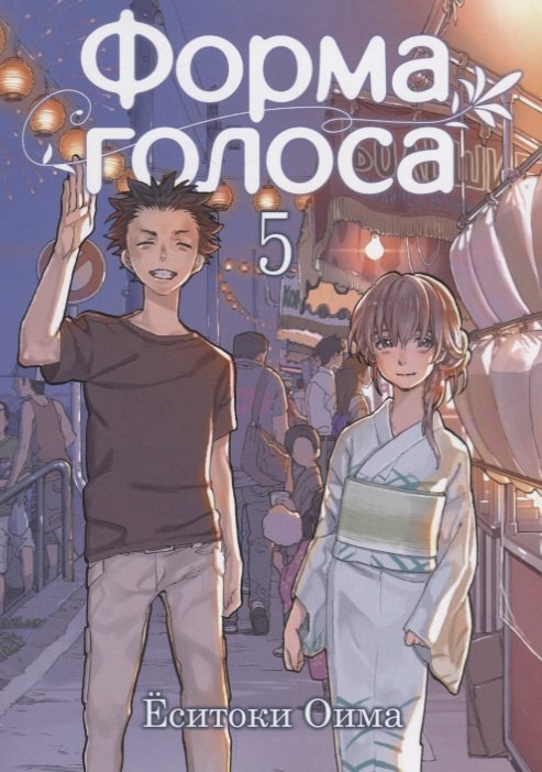 Форма голоса. Том 5 (A Silent Voice). Манга