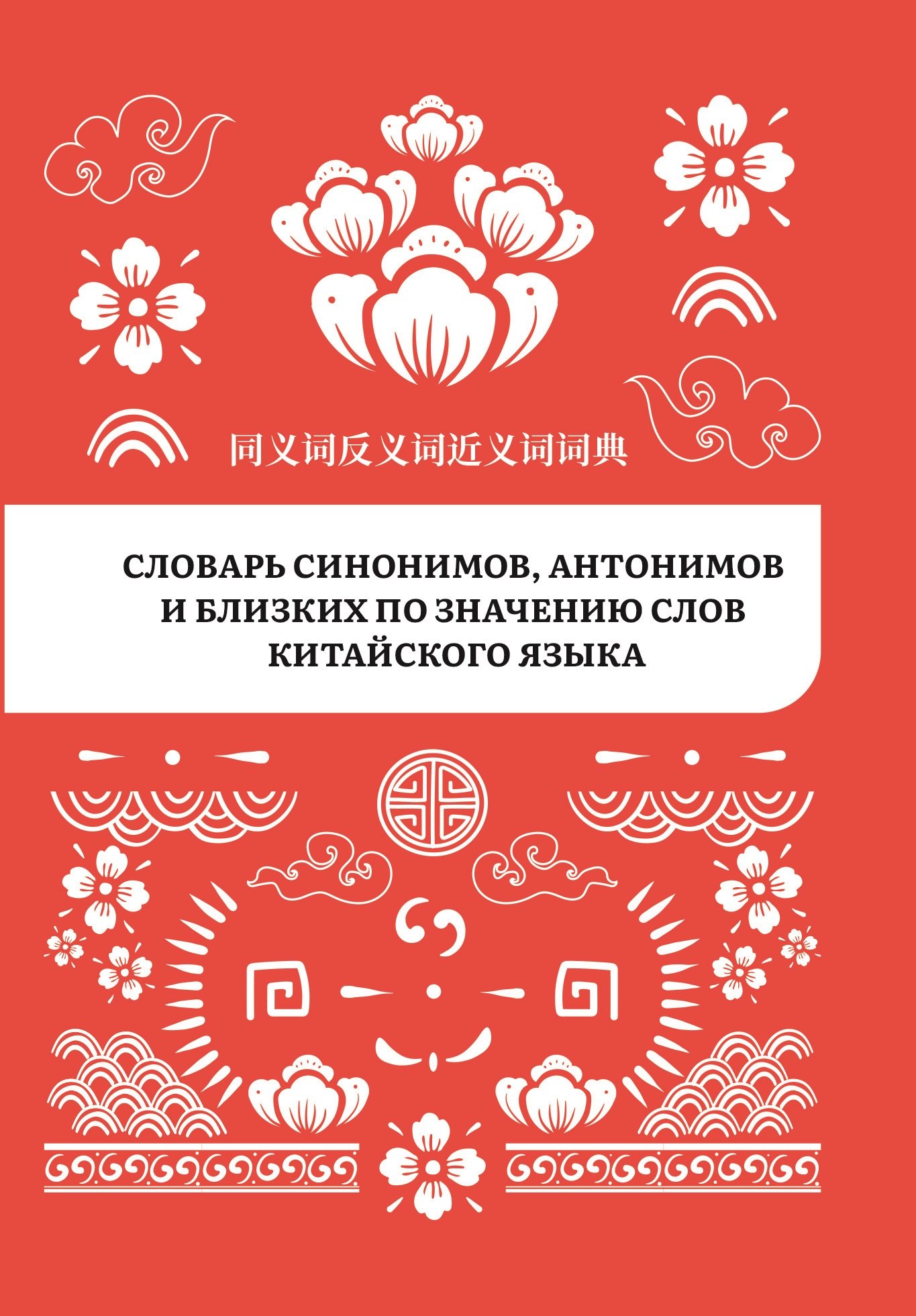 Словарь синонимов антонимов и близких по значению слов китайского языка 869₽