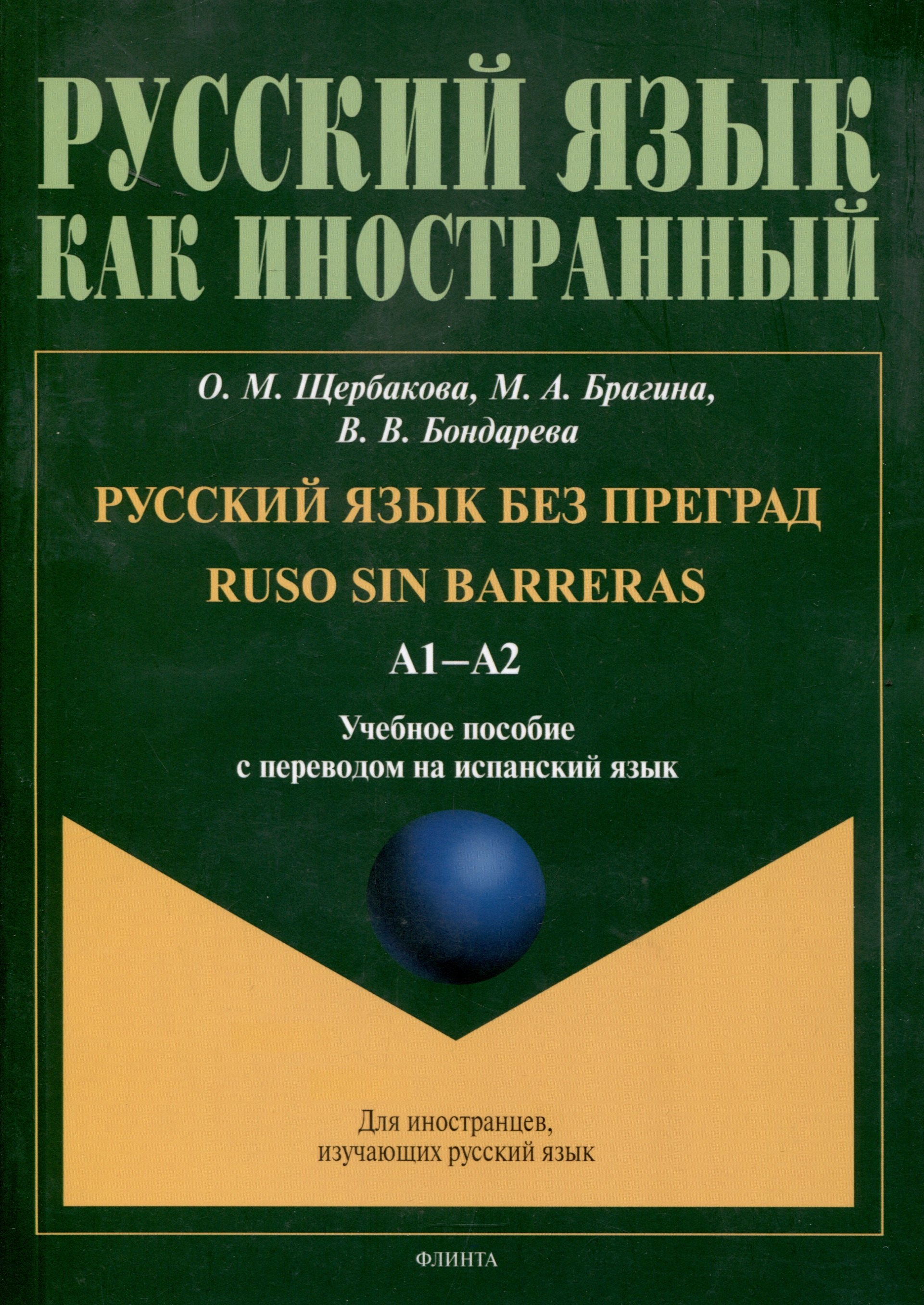 

Русский язык без преград = Ruso sin barreras. А1-А2. Учебное пособие с переводом на испанский язык