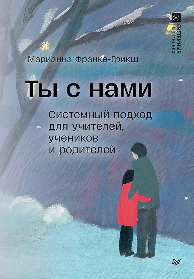 

Ты с нами. Системный подход для учителей, учеников и родителей