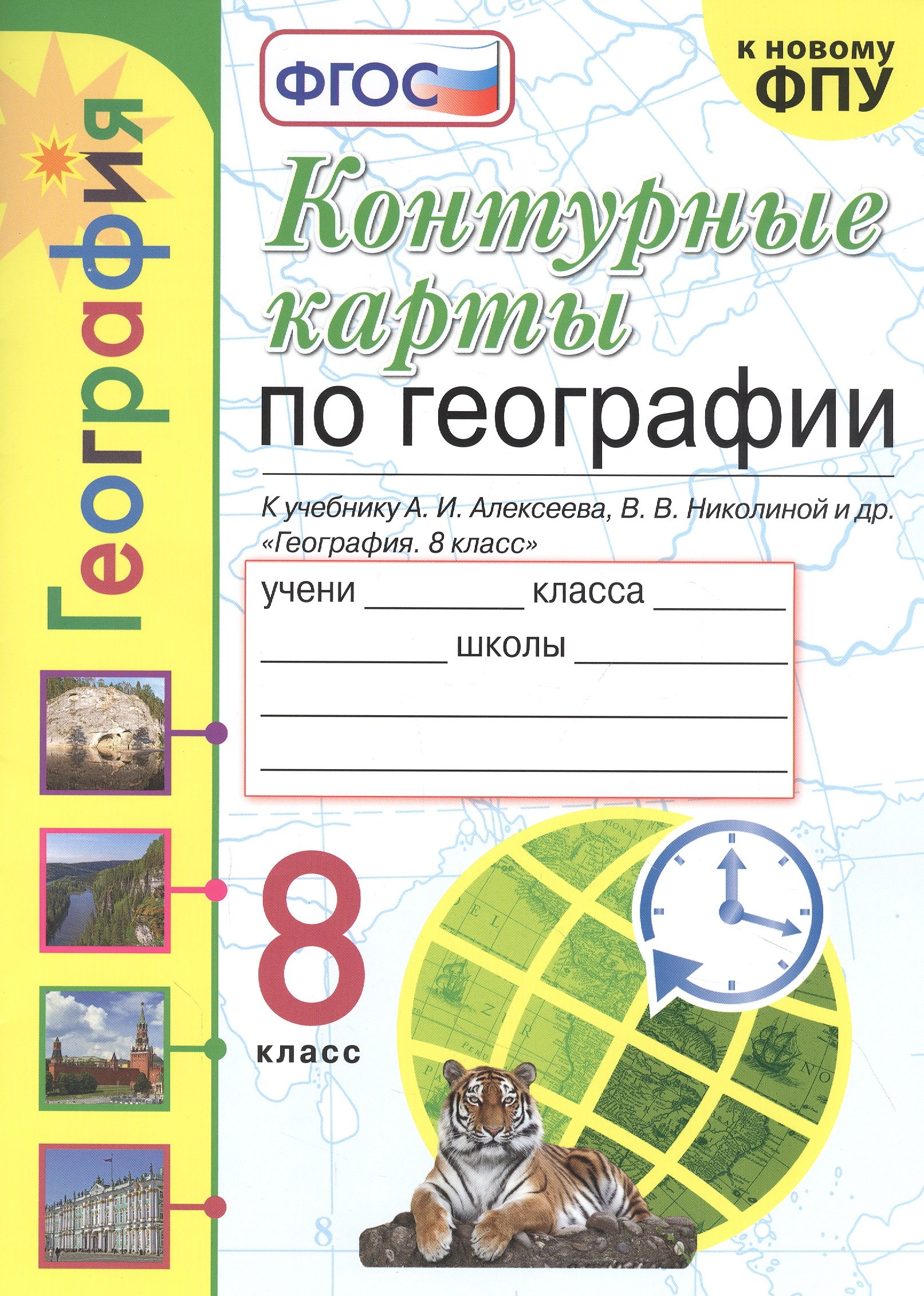 

Контурные карты по географии. 8 класс. К учебнику А.И. Алксеева, В.В. Николиной и др. "География. 8 класс"