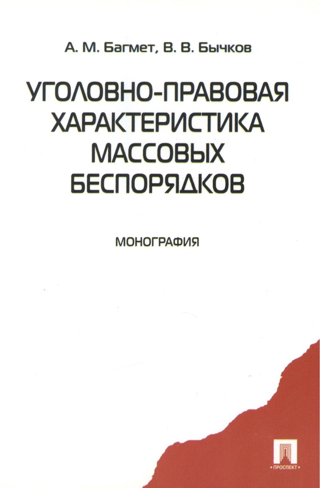 

Уголовно-правовая характеристика массовых беспорядков. Монография