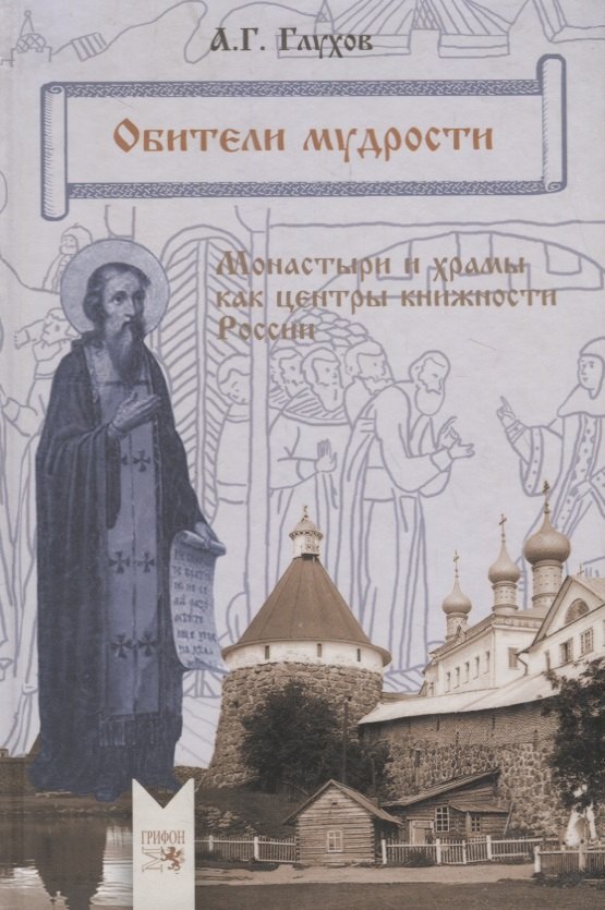 

Обители мудрости. Монастыри и храмы как центры книжности России.