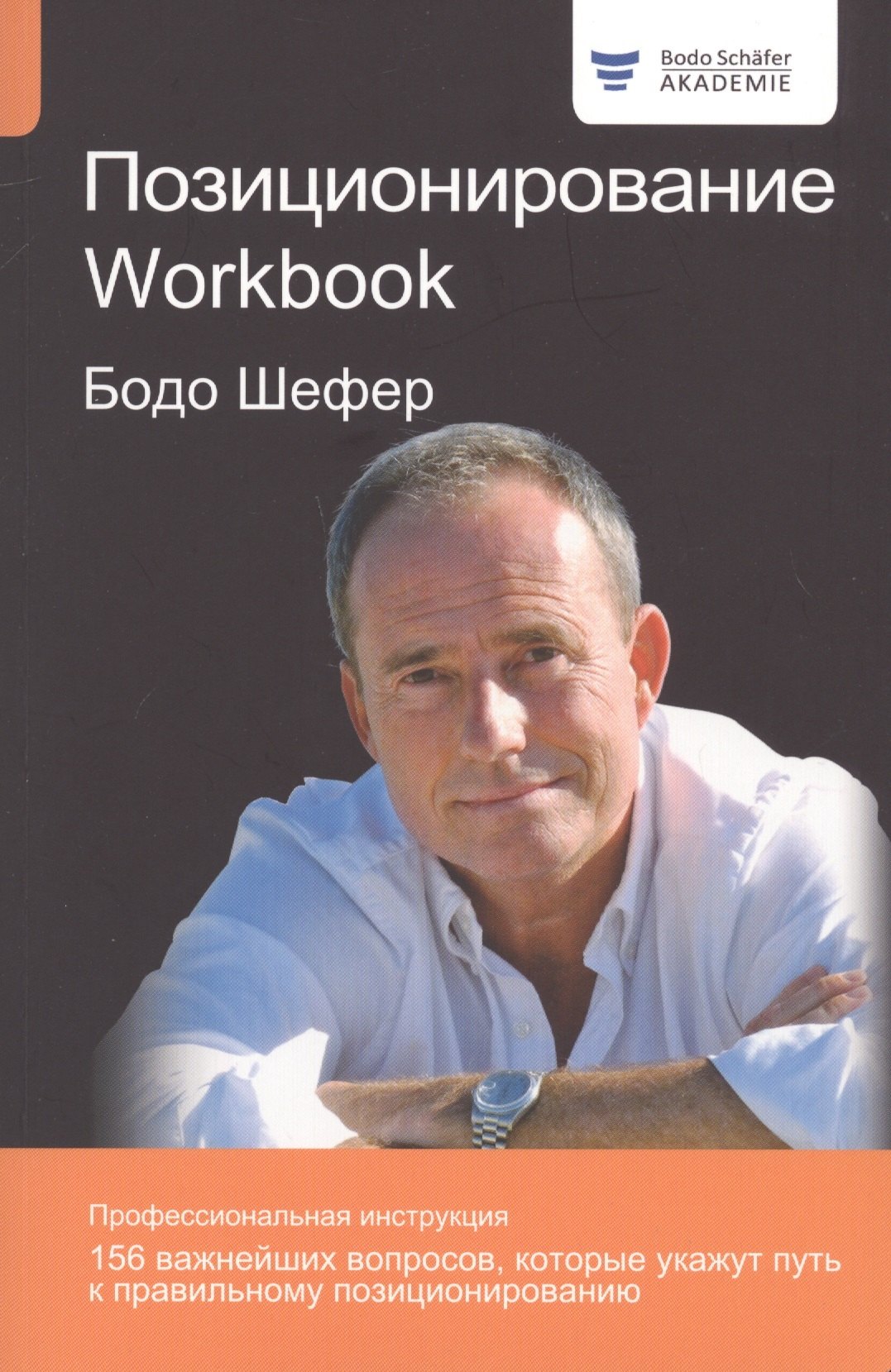 Позиционирование. Workbook