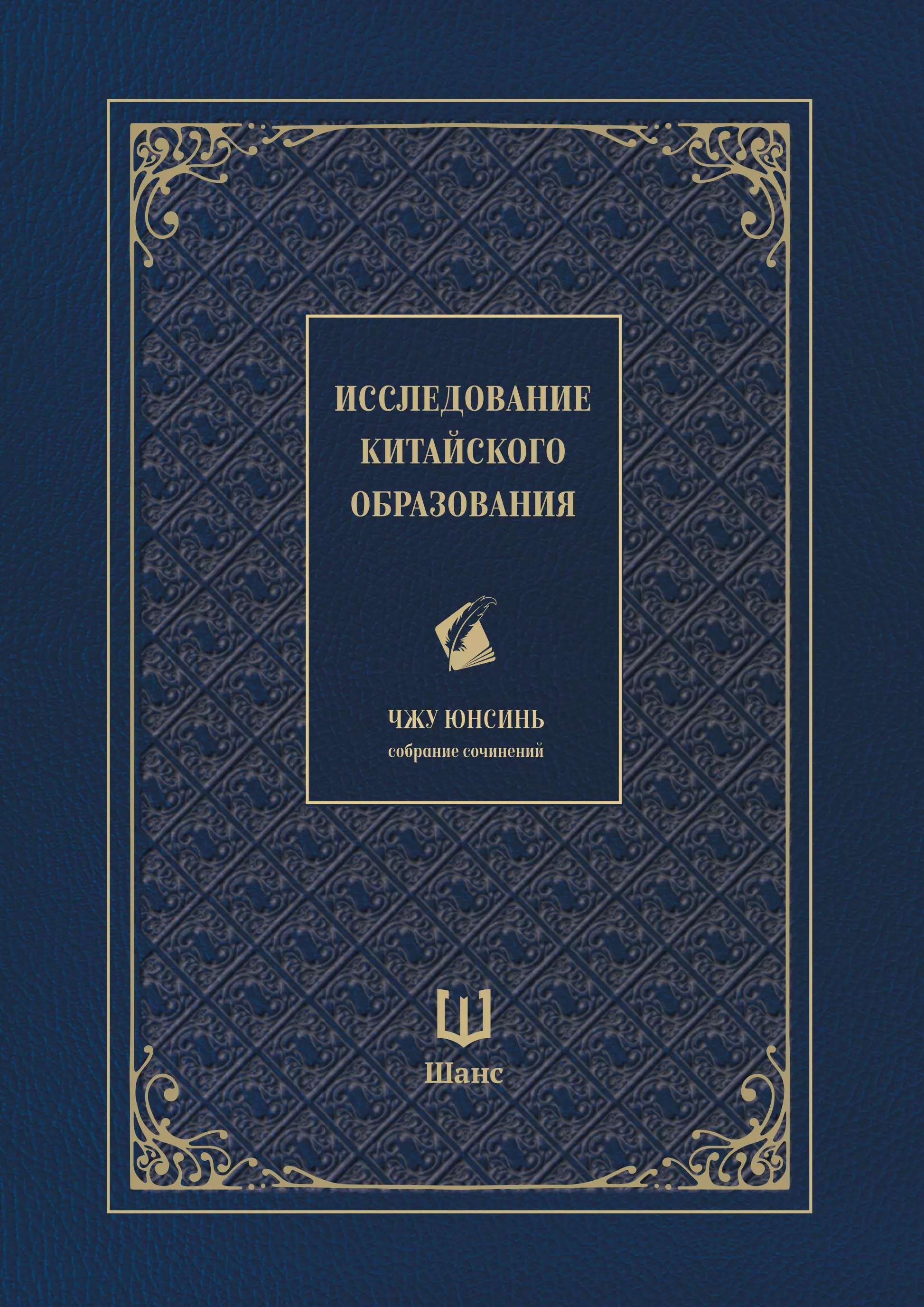 Собрание сочинений. Исследование китайского образования