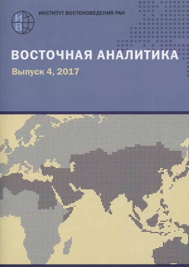 

Восточная аналитика. Выпуск 4, 2017