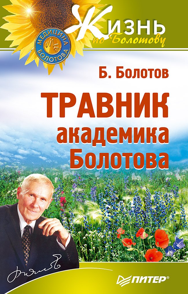 Болотов Борис Васильевич: Травник академика Болотова