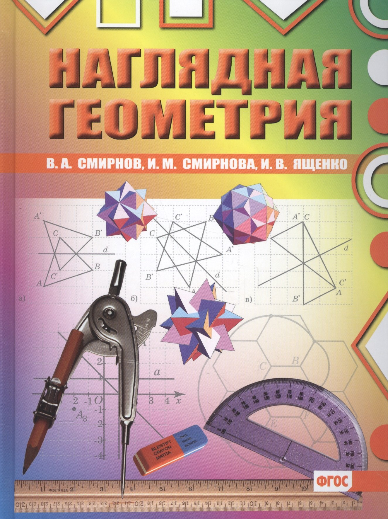 

Наглядная геометрия. ФГОС. 2-е издание, стереотипное