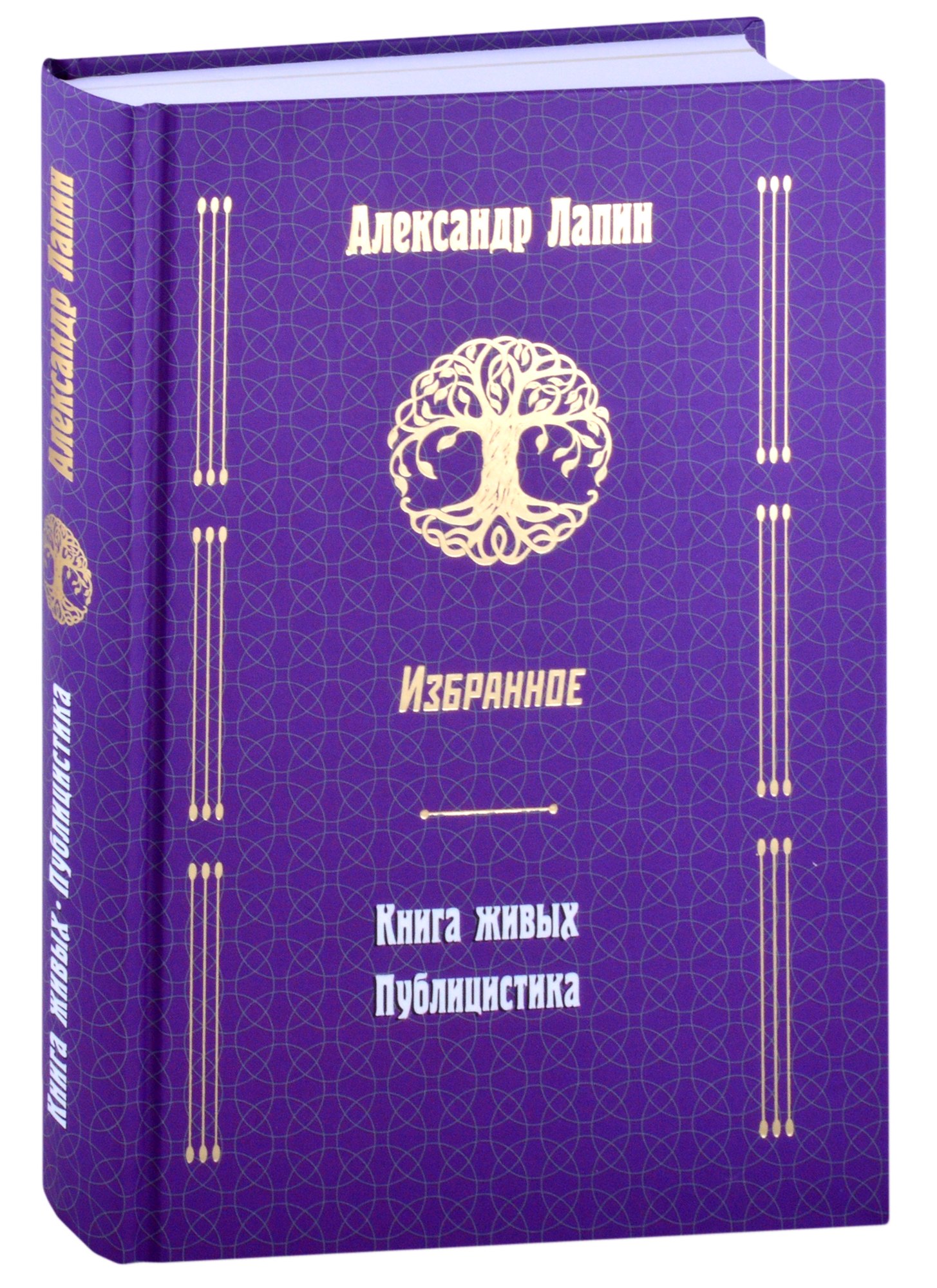 Лапин Александр Иосифович: Книга живых. Публицистика
