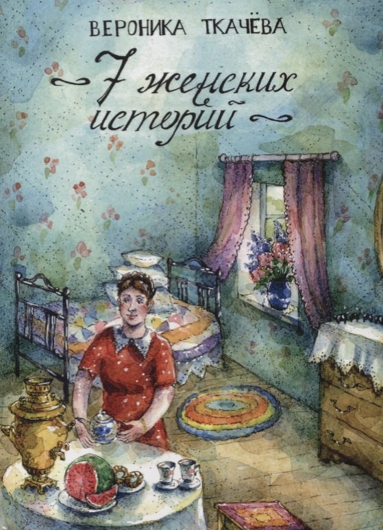 

7 женских историй