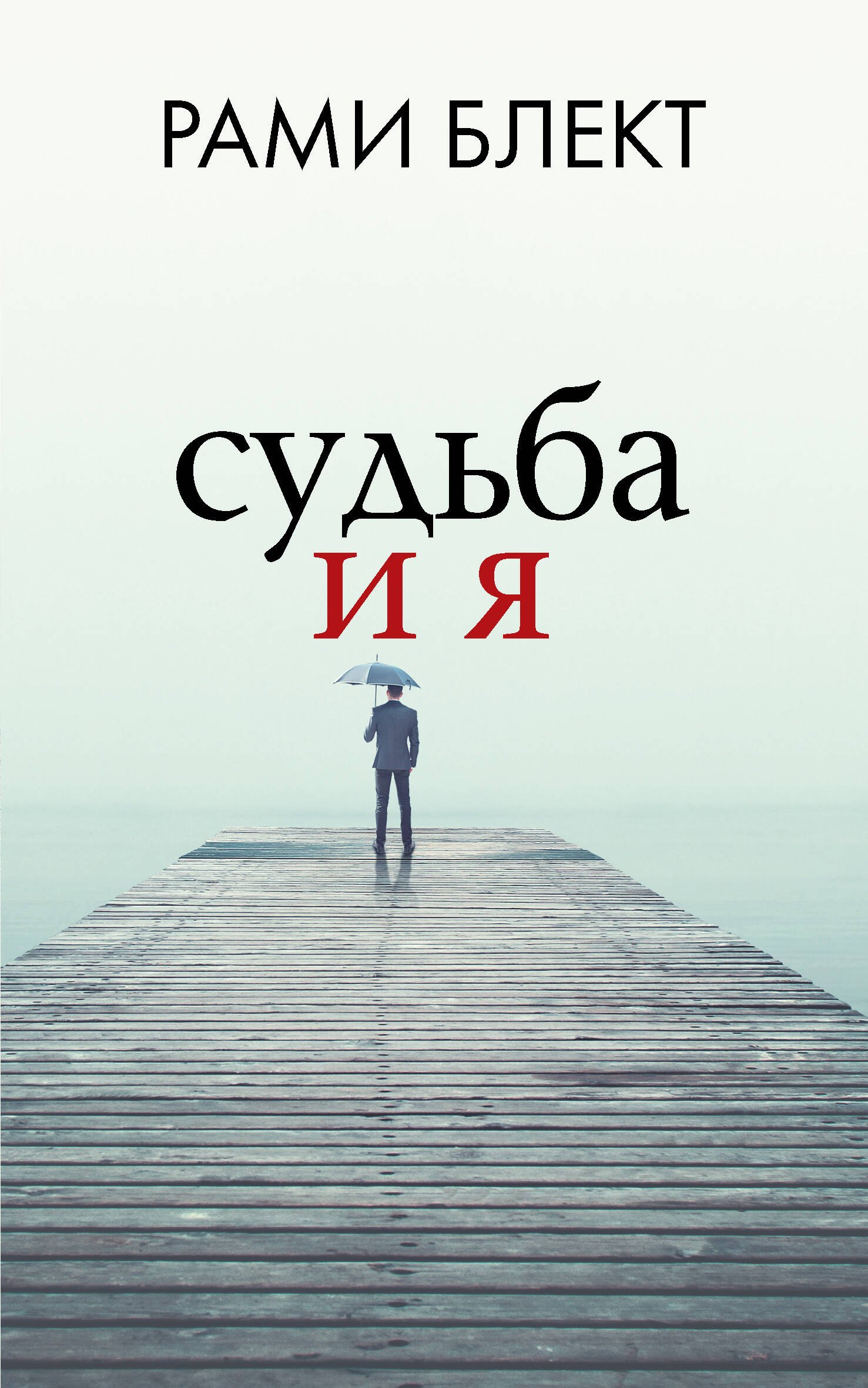 

Судьба и я