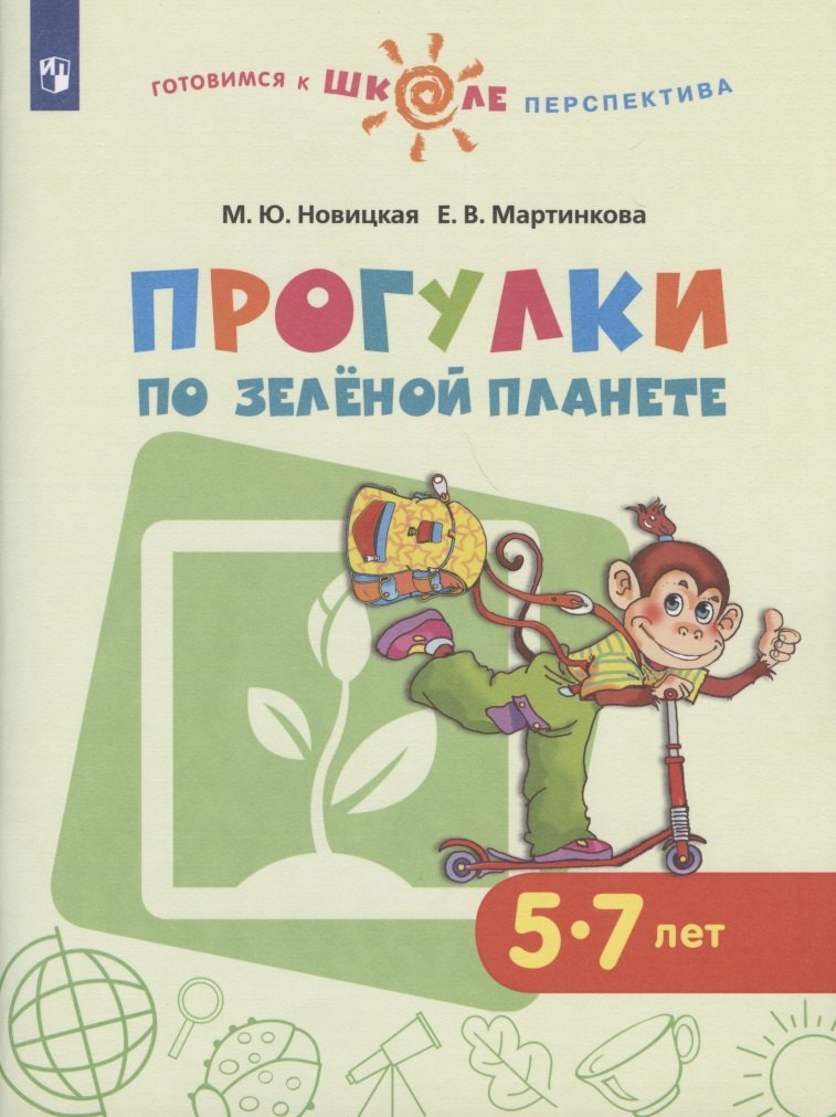 

Новицкая. Готовимся к школе. Прогулки по зелёной планете. 5-7 лет. / УМК "Готовимся к школе. Перспектива" (ФГОС)