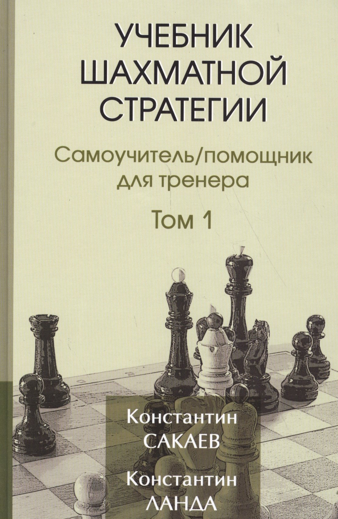 

Учебник шахматной стратегии. Самоучитель/помощник для тренера. Том 1. 2-е издание