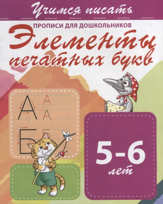 

Элементы печатных букв. Прописи для дошкольников. 5-6 лет