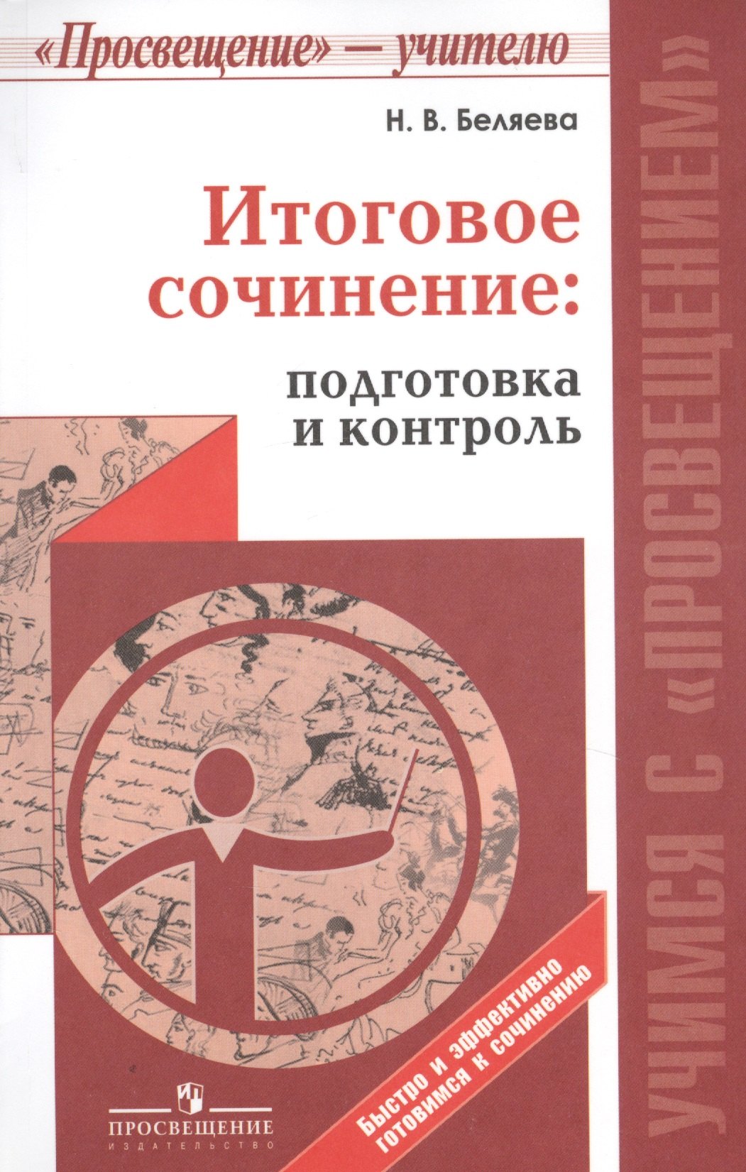 

Итоговое сочинение: подготовка и контроль./ Учимся с Просвещением