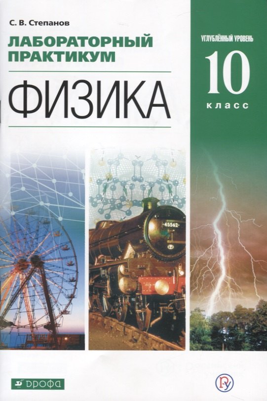 

Физика. 10 класс. Лабораторный практикум. Углубленный уровень. Учебное пособие