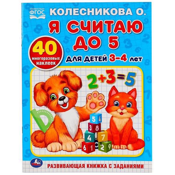 

Я считаю до 5. для детей 3-4лет