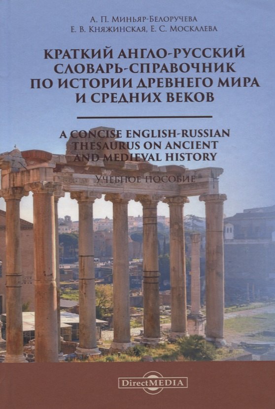 

Краткий англо-русский словарь-справочник по истории Древнего мира и Средних веков. A Сoncise English-Russian Thesaurus on Ancient and Medieval History. Учебное пособие