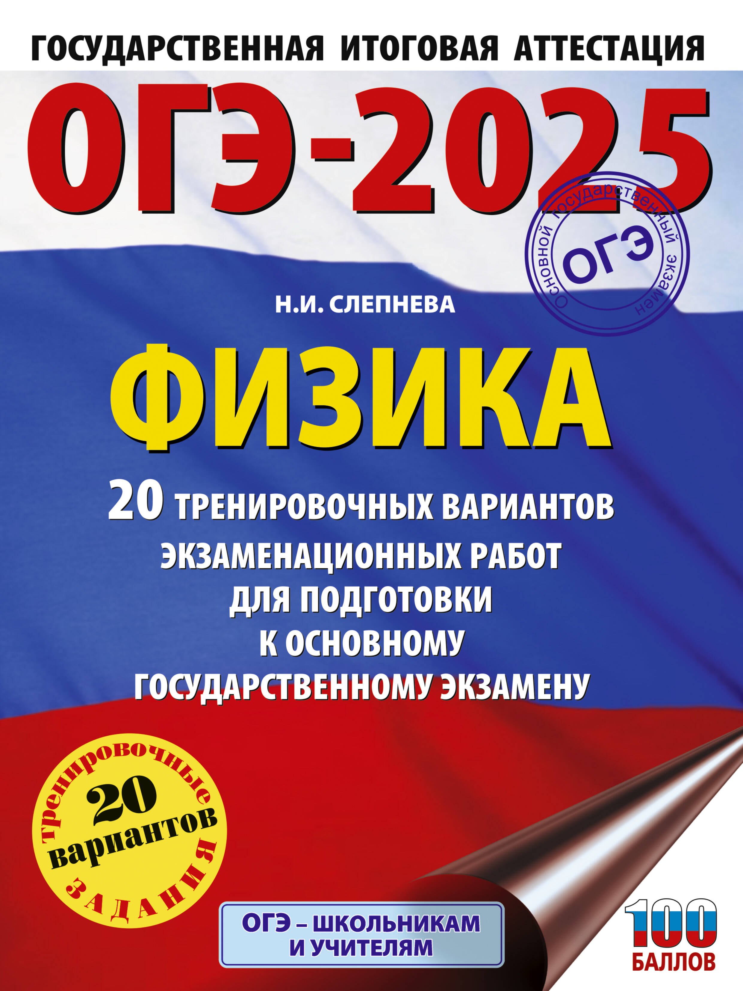 

ОГЭ-2025. Физика. 20 тренировочных вариантов экзаменационных работ для подготовки к основному государственному экзамену