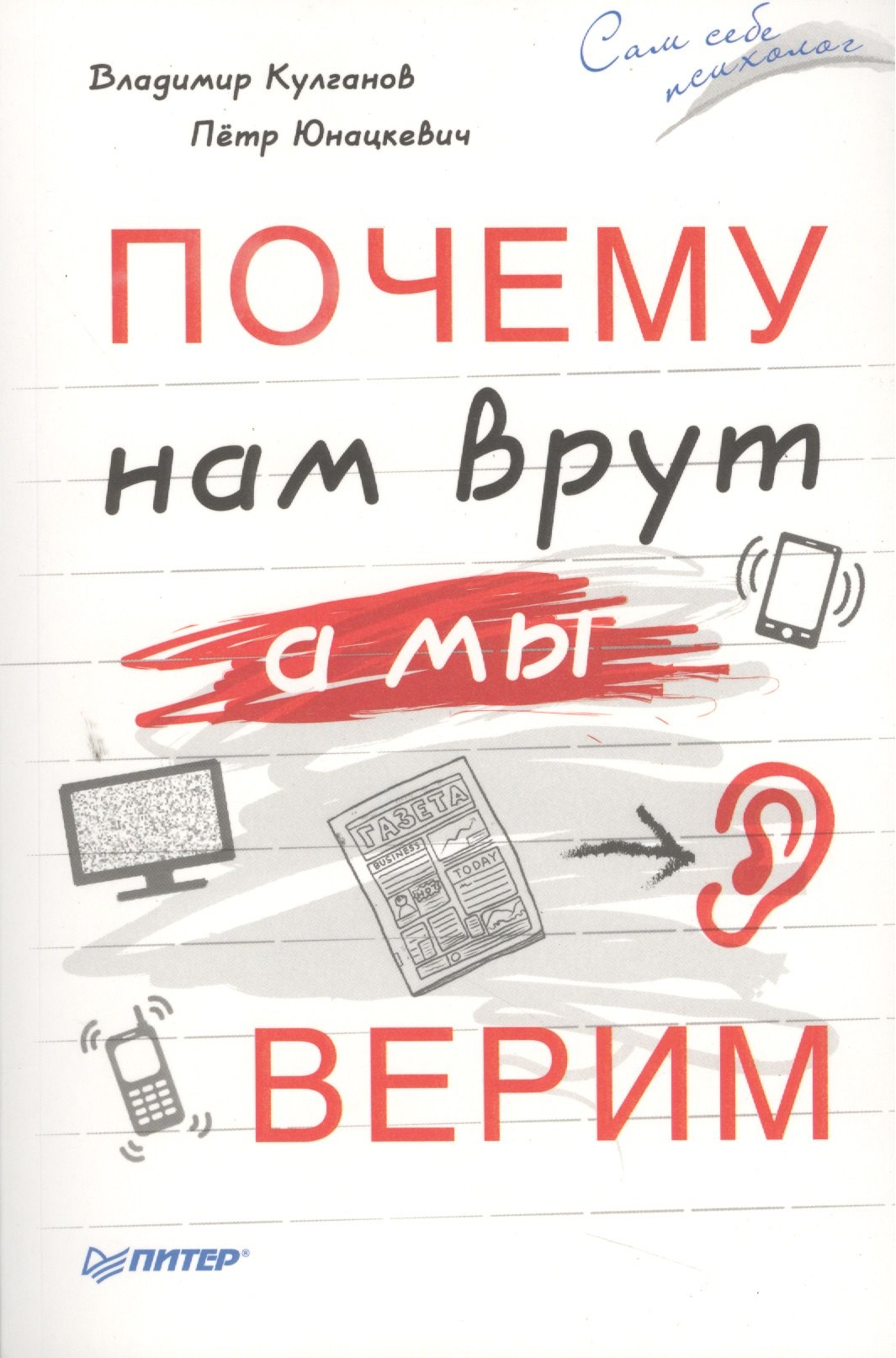 Почему нам врута мы верим 239₽